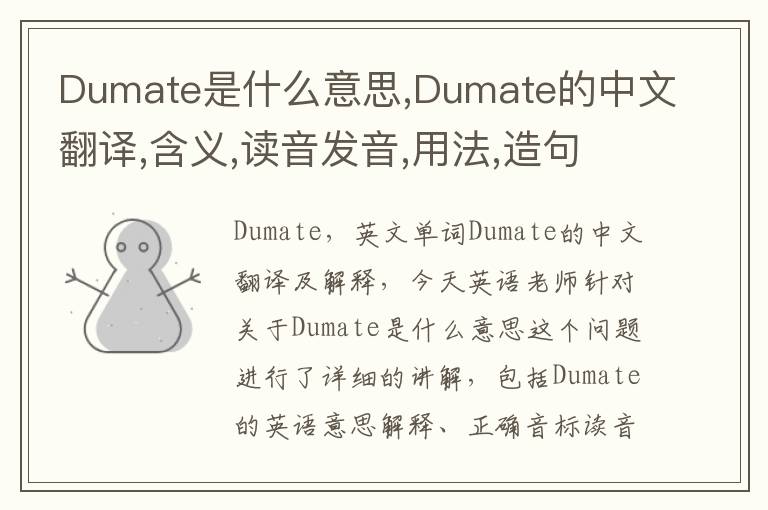 Dumate是什么意思,Dumate的中文翻译,含义,读音发音,用法,造句,参考例句