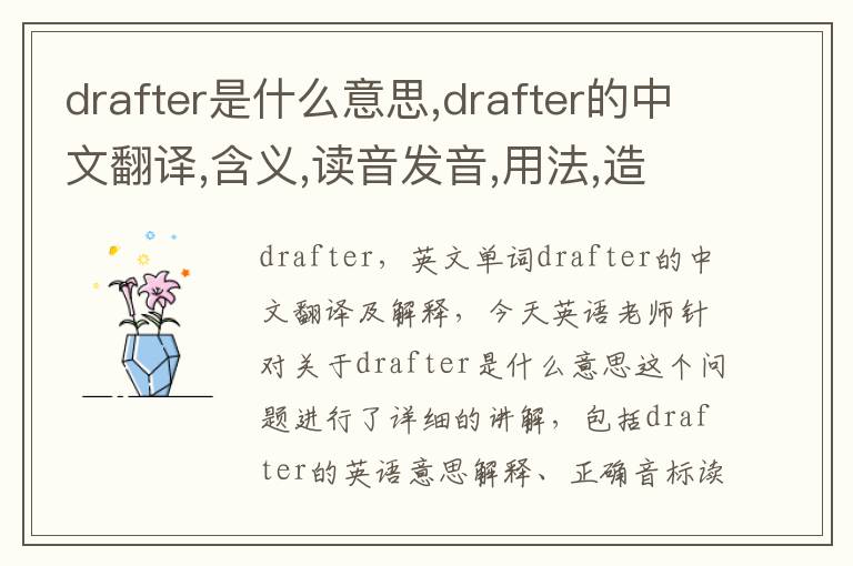 drafter是什么意思,drafter的中文翻译,含义,读音发音,用法,造句,参考例句