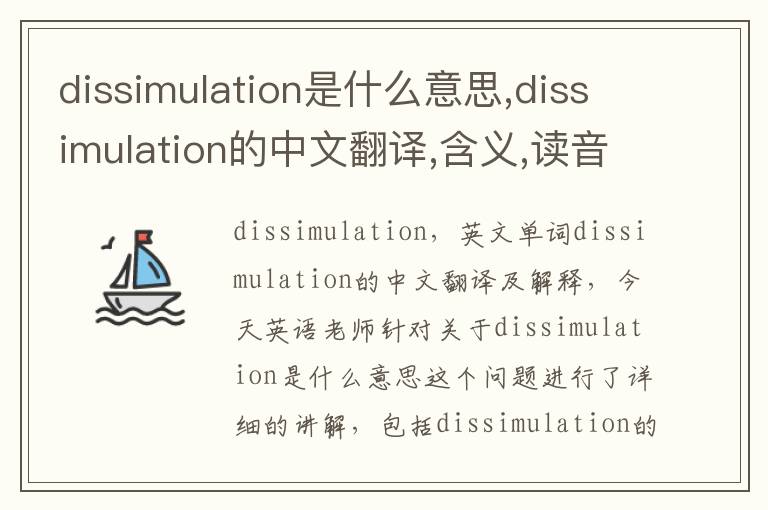 dissimulation是什么意思,dissimulation的中文翻译,含义,读音发音,用法,造句,参考例句