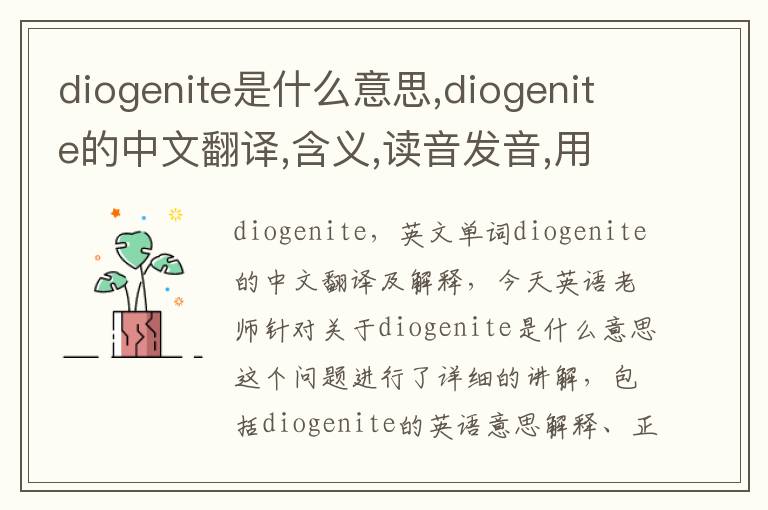 diogenite是什么意思,diogenite的中文翻译,含义,读音发音,用法,造句,参考例句