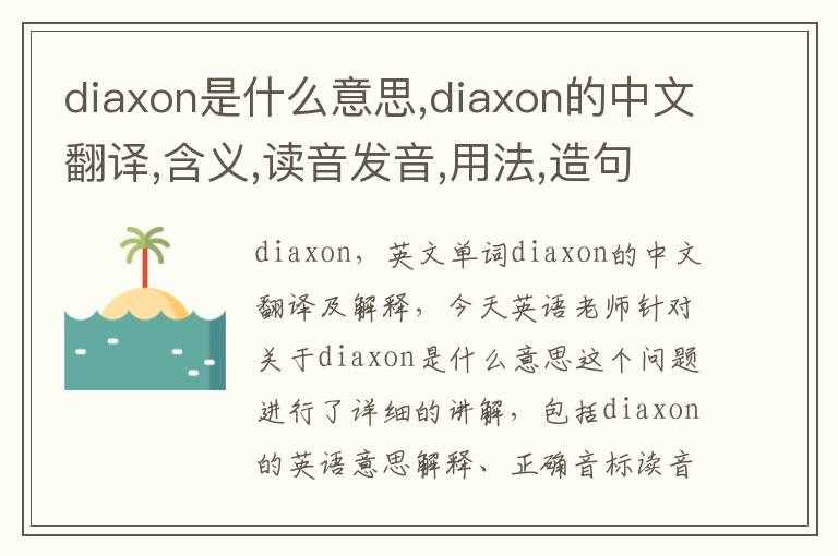 diaxon是什么意思,diaxon的中文翻译,含义,读音发音,用法,造句,参考例句