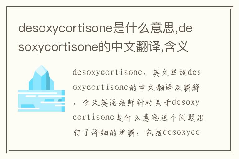 desoxycortisone是什么意思,desoxycortisone的中文翻译,含义,读音发音,用法,造句,参考例句