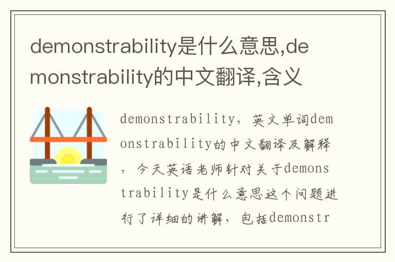 demonstrability是什么意思,demonstrability的中文翻译,含义,读音发音,用法,造句,参考例句