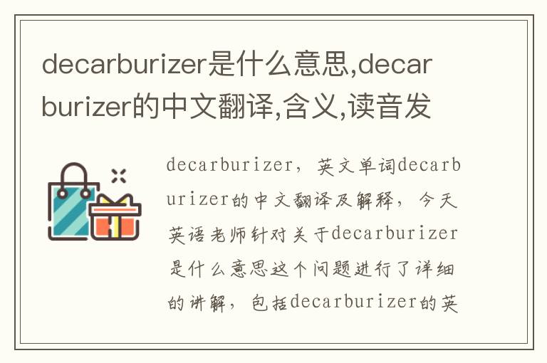 decarburizer是什么意思,decarburizer的中文翻译,含义,读音发音,用法,造句,参考例句