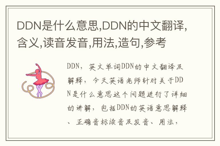 DDN是什么意思,DDN的中文翻译,含义,读音发音,用法,造句,参考例句