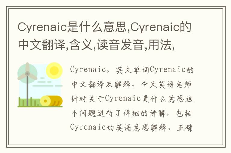 Cyrenaic是什么意思,Cyrenaic的中文翻译,含义,读音发音,用法,造句,参考例句