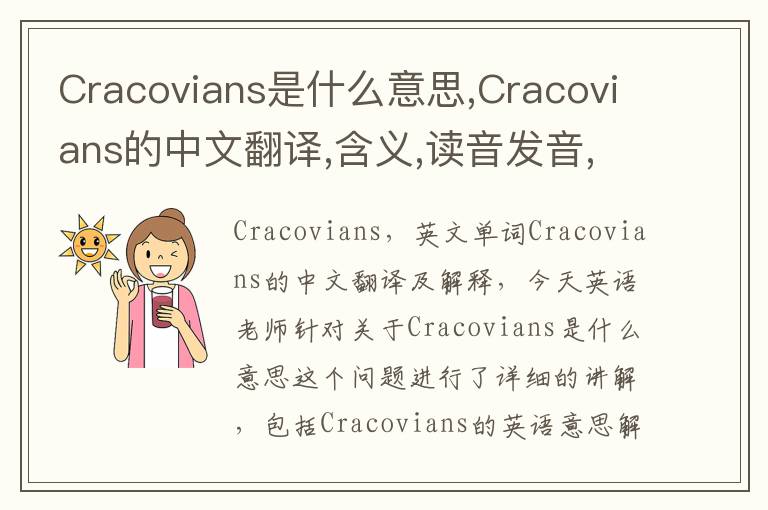 Cracovians是什么意思,Cracovians的中文翻译,含义,读音发音,用法,造句,参考例句