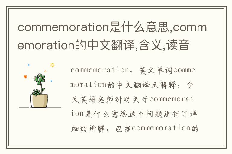 commemoration是什么意思,commemoration的中文翻译,含义,读音发音,用法,造句,参考例句