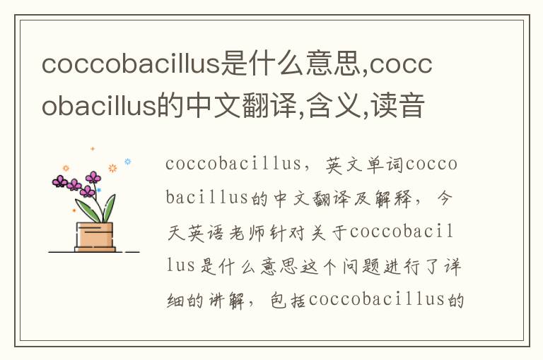 coccobacillus是什么意思,coccobacillus的中文翻译,含义,读音发音,用法,造句,参考例句