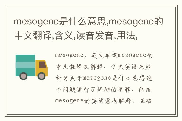 mesogene是什么意思,mesogene的中文翻译,含义,读音发音,用法,造句,参考例句