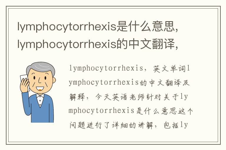 lymphocytorrhexis是什么意思,lymphocytorrhexis的中文翻译,含义,读音发音,用法,造句,参考例句