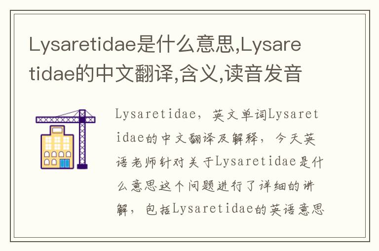 Lysaretidae是什么意思,Lysaretidae的中文翻译,含义,读音发音,用法,造句,参考例句