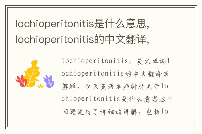 lochioperitonitis是什么意思,lochioperitonitis的中文翻译,含义,读音发音,用法,造句,参考例句