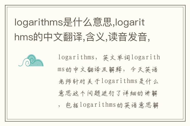 logarithms是什么意思,logarithms的中文翻译,含义,读音发音,用法,造句,参考例句