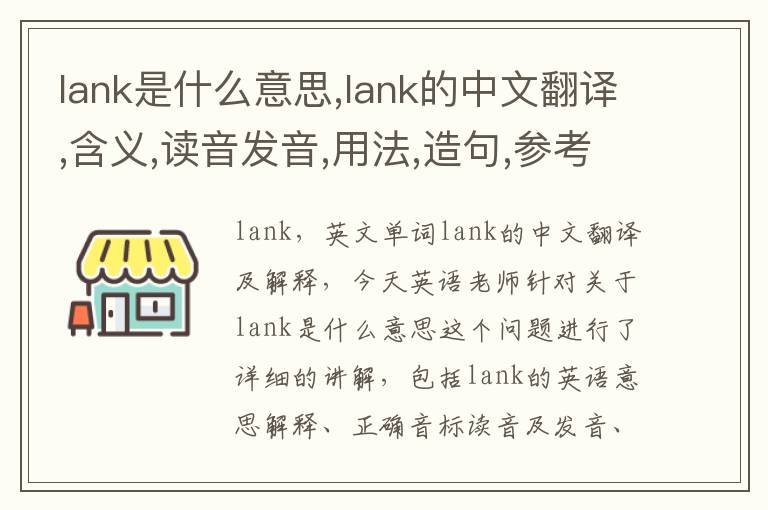 lank是什么意思,lank的中文翻译,含义,读音发音,用法,造句,参考例句