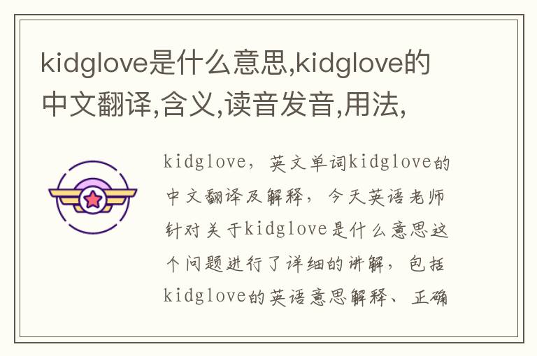 kidglove是什么意思,kidglove的中文翻译,含义,读音发音,用法,造句,参考例句