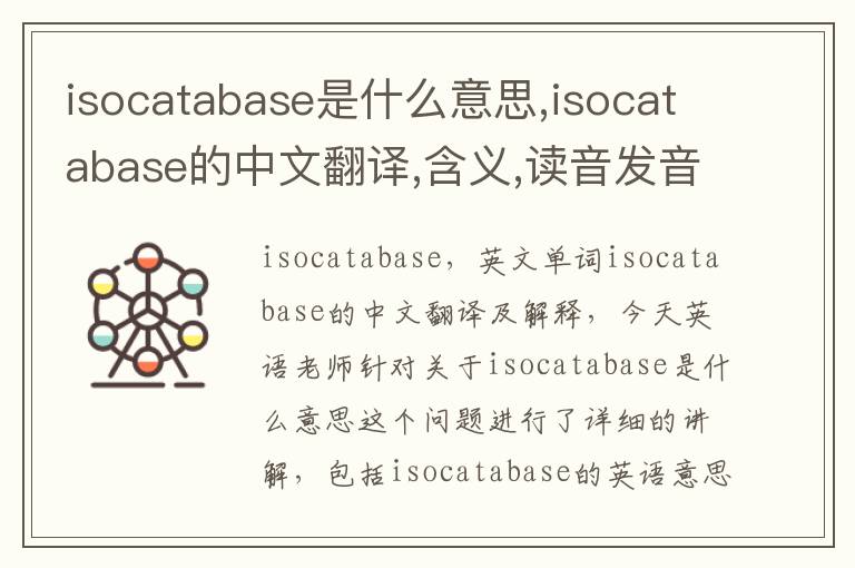 isocatabase是什么意思,isocatabase的中文翻译,含义,读音发音,用法,造句,参考例句