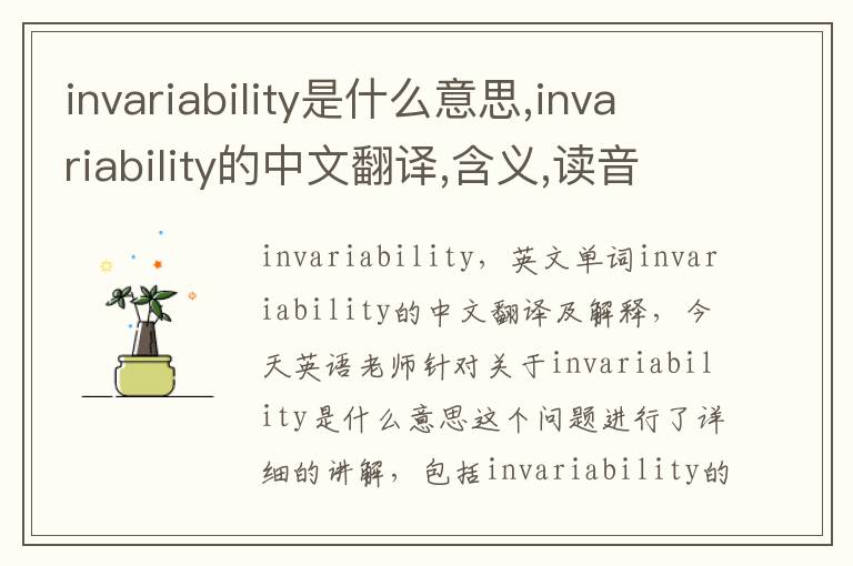 invariability是什么意思,invariability的中文翻译,含义,读音发音,用法,造句,参考例句