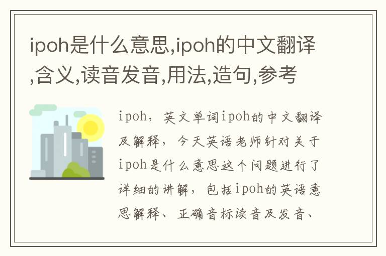 ipoh是什么意思,ipoh的中文翻译,含义,读音发音,用法,造句,参考例句