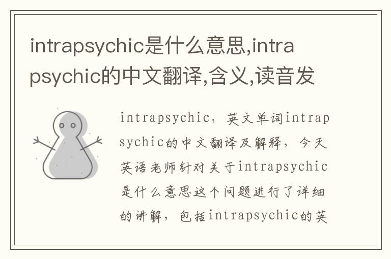 intrapsychic是什么意思,intrapsychic的中文翻译,含义,读音发音,用法,造句,参考例句