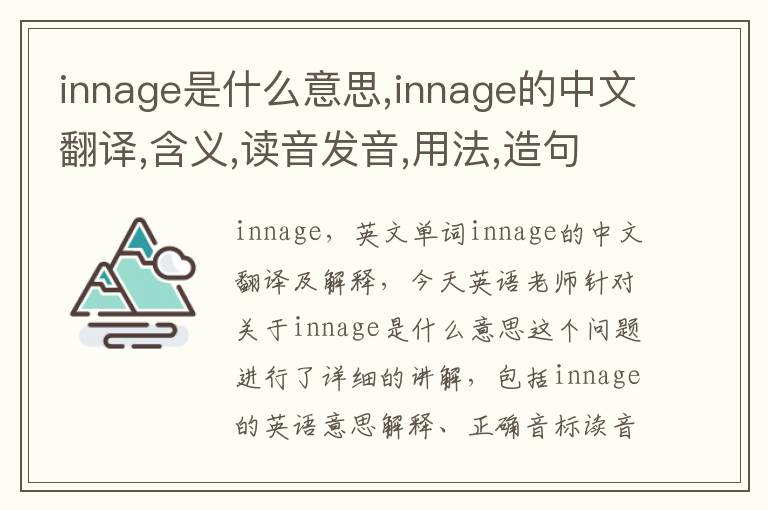 innage是什么意思,innage的中文翻译,含义,读音发音,用法,造句,参考例句