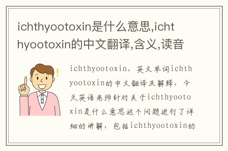 ichthyootoxin是什么意思,ichthyootoxin的中文翻译,含义,读音发音,用法,造句,参考例句