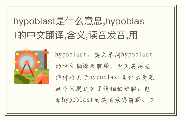 hypoblast是什么意思,hypoblast的中文翻译,含义,读音发音,用法,造句,参考例句