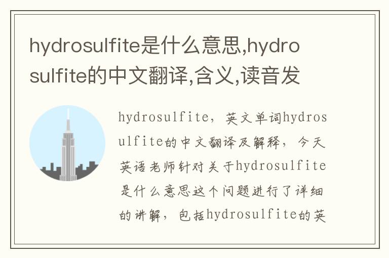 hydrosulfite是什么意思,hydrosulfite的中文翻译,含义,读音发音,用法,造句,参考例句