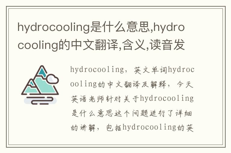 hydrocooling是什么意思,hydrocooling的中文翻译,含义,读音发音,用法,造句,参考例句