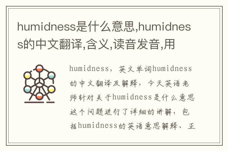 humidness是什么意思,humidness的中文翻译,含义,读音发音,用法,造句,参考例句