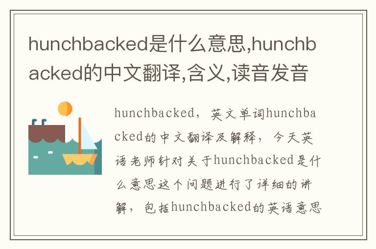 hunchbacked是什么意思,hunchbacked的中文翻译,含义,读音发音,用法,造句,参考例句