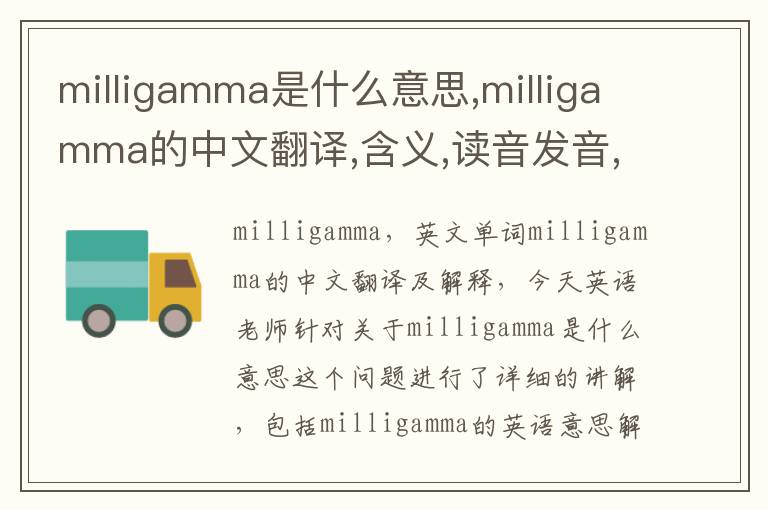 milligamma是什么意思,milligamma的中文翻译,含义,读音发音,用法,造句,参考例句