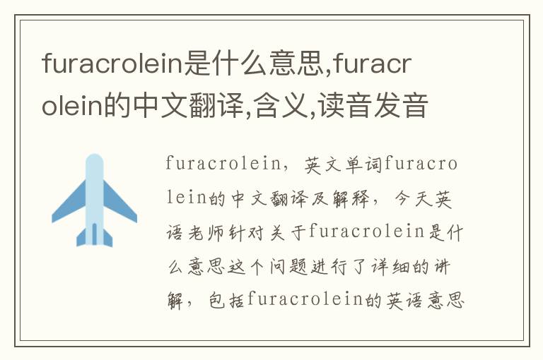 furacrolein是什么意思,furacrolein的中文翻译,含义,读音发音,用法,造句,参考例句