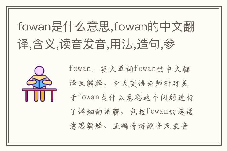 fowan是什么意思,fowan的中文翻译,含义,读音发音,用法,造句,参考例句