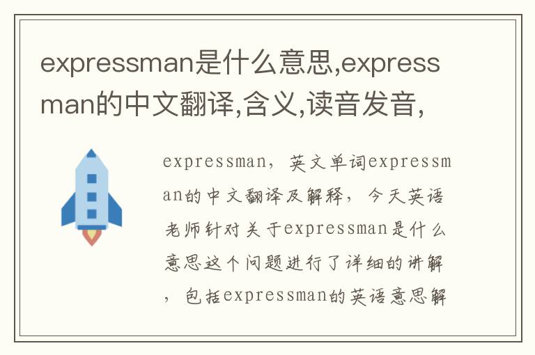 expressman是什么意思,expressman的中文翻译,含义,读音发音,用法,造句,参考例句