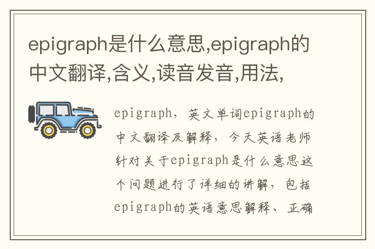 epigraph是什么意思,epigraph的中文翻译,含义,读音发音,用法,造句,参考例句