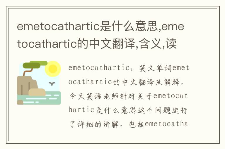 emetocathartic是什么意思,emetocathartic的中文翻译,含义,读音发音,用法,造句,参考例句