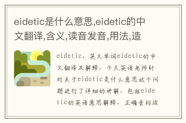 eidetic是什么意思,eidetic的中文翻译,含义,读音发音,用法,造句,参考例句