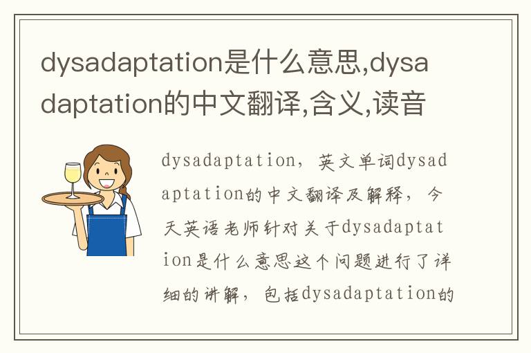 dysadaptation是什么意思,dysadaptation的中文翻译,含义,读音发音,用法,造句,参考例句