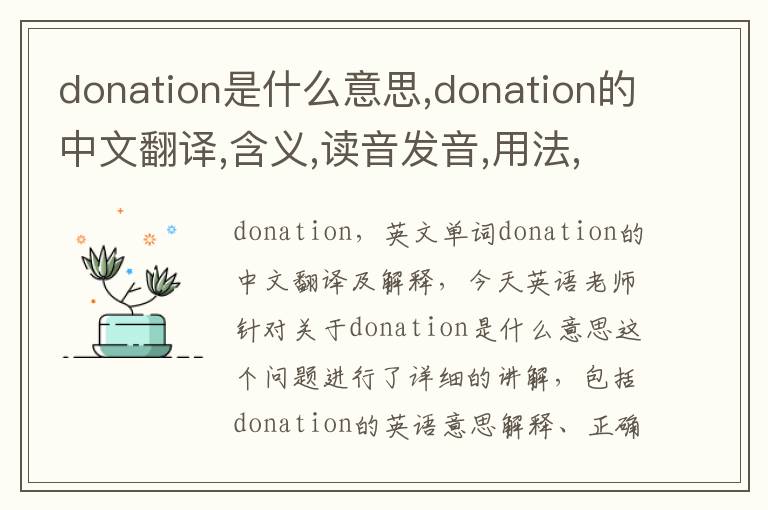 donation是什么意思,donation的中文翻译,含义,读音发音,用法,造句,参考例句