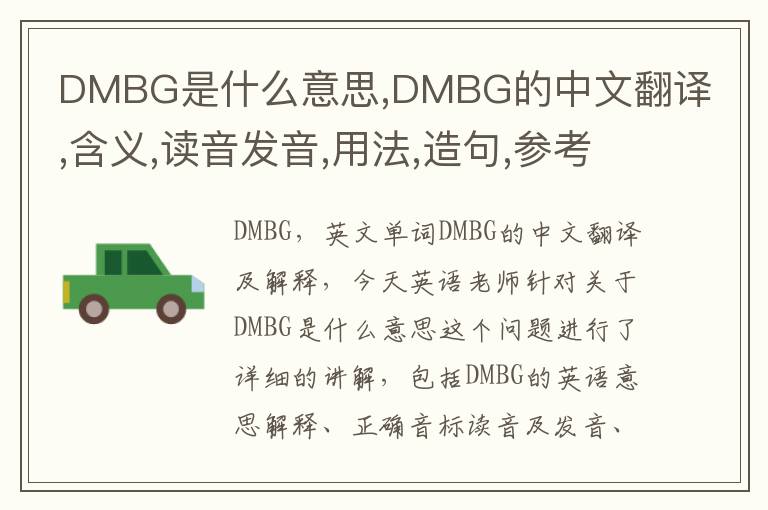 DMBG是什么意思,DMBG的中文翻译,含义,读音发音,用法,造句,参考例句