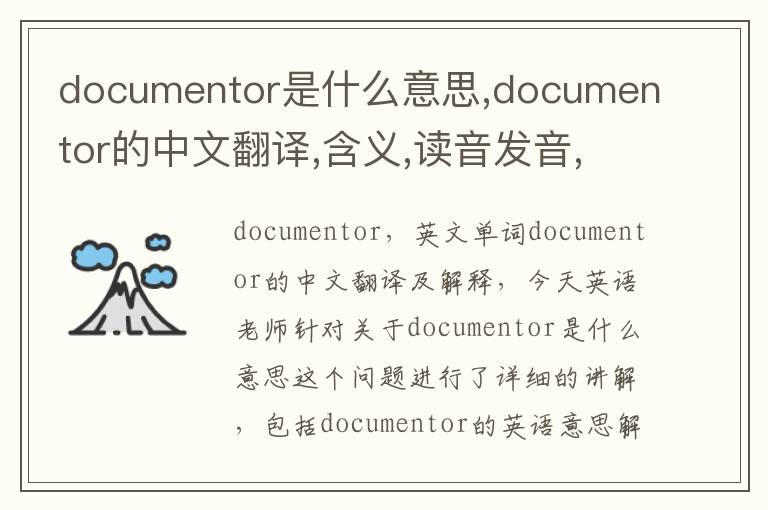 documentor是什么意思,documentor的中文翻译,含义,读音发音,用法,造句,参考例句