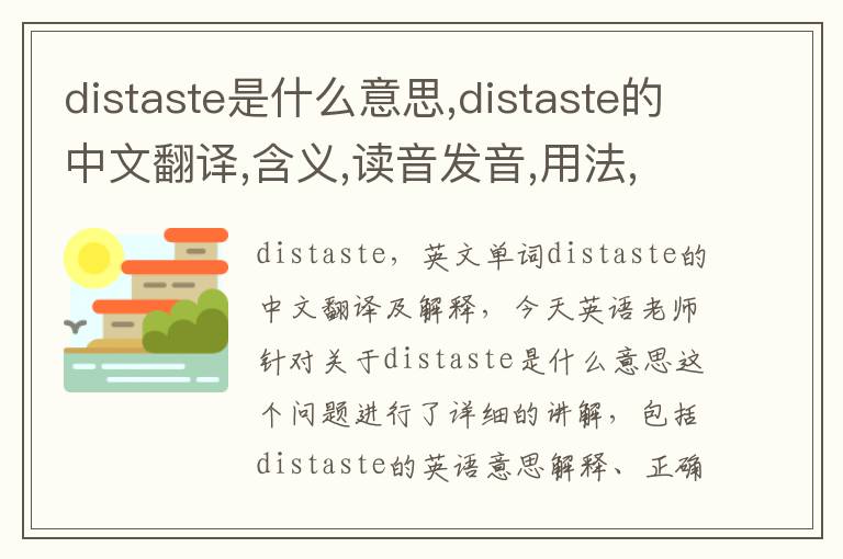 distaste是什么意思,distaste的中文翻译,含义,读音发音,用法,造句,参考例句