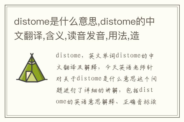 distome是什么意思,distome的中文翻译,含义,读音发音,用法,造句,参考例句