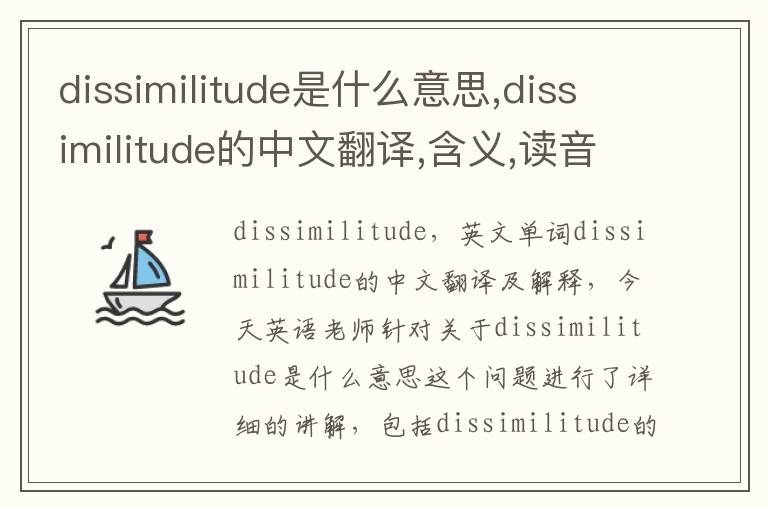 dissimilitude是什么意思,dissimilitude的中文翻译,含义,读音发音,用法,造句,参考例句