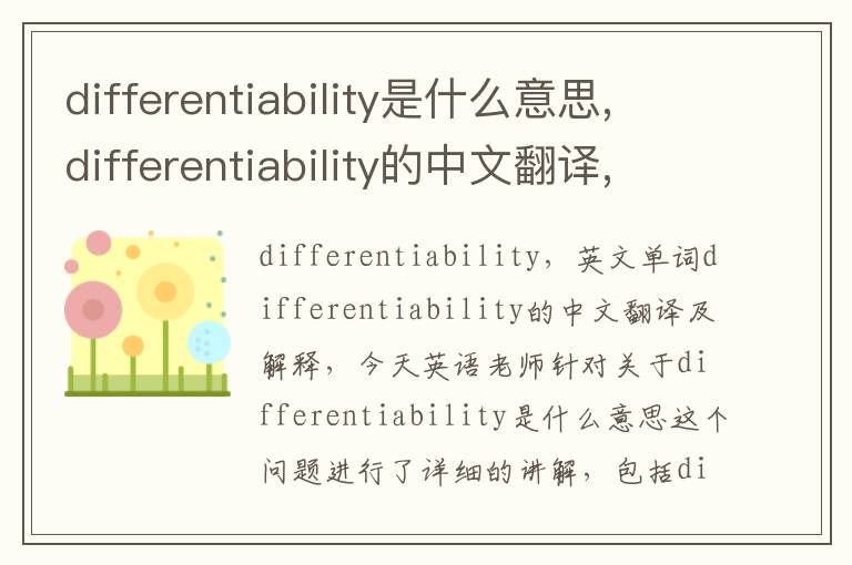 differentiability是什么意思,differentiability的中文翻译,含义,读音发音,用法,造句,参考例句