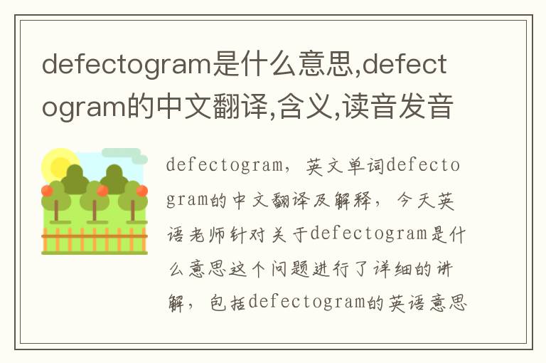 defectogram是什么意思,defectogram的中文翻译,含义,读音发音,用法,造句,参考例句