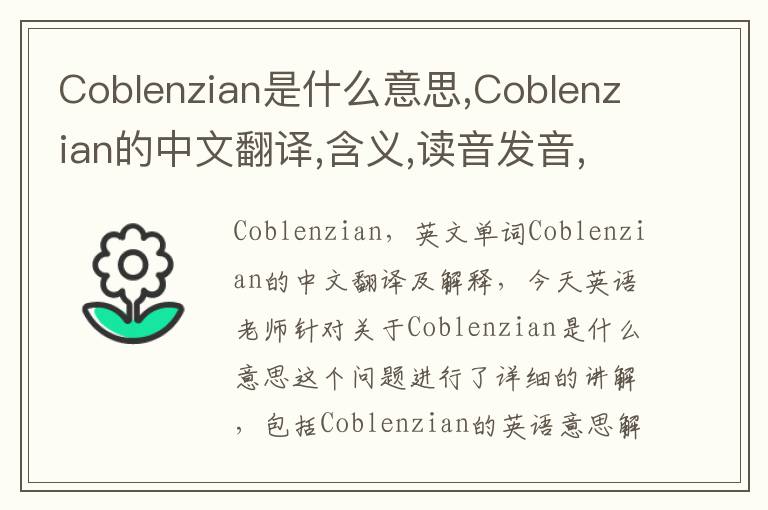 Coblenzian是什么意思,Coblenzian的中文翻译,含义,读音发音,用法,造句,参考例句