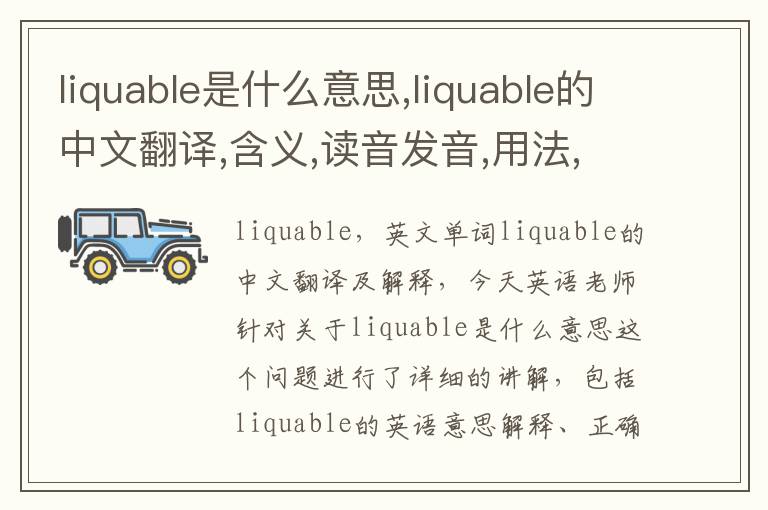 liquable是什么意思,liquable的中文翻译,含义,读音发音,用法,造句,参考例句