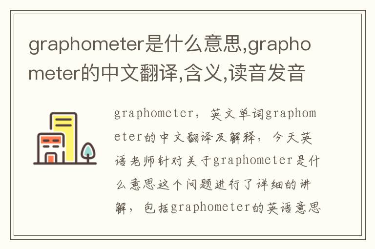 graphometer是什么意思,graphometer的中文翻译,含义,读音发音,用法,造句,参考例句